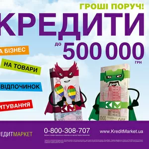 Гроші в кредит,  кредити готівкою,  техніка та меблі в кредит.