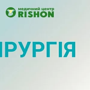 Хирургия в Харькове и хирургические операции | Медицинский центр Risho