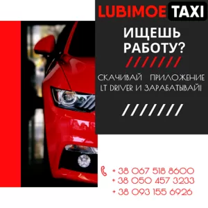 Работа Водителем в LUBIMOE TAXI!