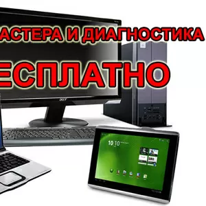 Ремонт компьютеров ремонт ноутбуков с гарантией - Низкие цены. Выезд.