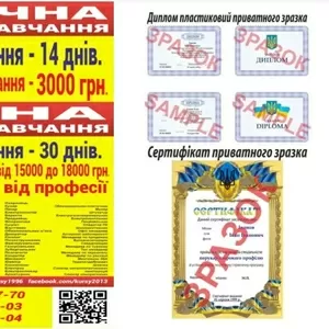 Курси манікюр,  зварник,  слюсар,  електрик,  бетоняр,  продавец,  кухар 