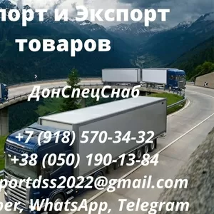 Оптовые поставки товаров в Херсон. Импорт-Экспорт. Сборные грузы.