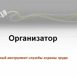 Продам програмний комплекс «Організатор»