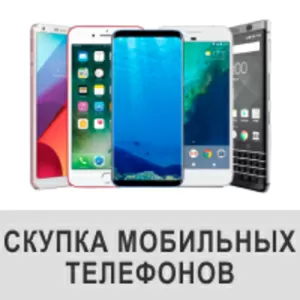 Скупка телефонов. Выкуп смартфонов