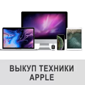 Покупаем и выкупаем Технику Apple бу. Купим Ipad бу,  Iphone бу