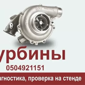 Заводський ремонт,  реставрація,  діагностика турбокомпресорів,  турбін