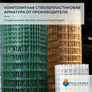 Кладочная сетка,  композитная арматура от производителя Polyarm