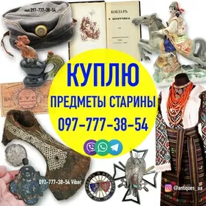 - Куплю предметы старины с украинской символикой. Куплю антиквариат