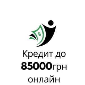 Приватна позика.Допоможемо дистанційно отримати кредит.