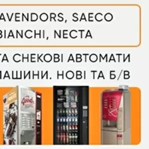 Продаж кавових автоматів Rheavendors,  Saeco,  Necta,  Bianchi. ТОРГ!