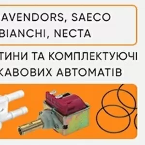 Запчастини на кавові автомати Saeco і Rheavendors. Опт та роздріб!