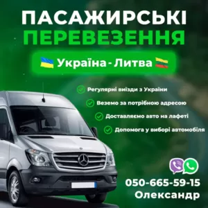 Пасажирські перевезення Україна-Литва (050 )665-5915