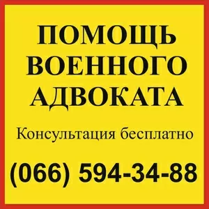 Военный адвокат Запорожье - бесплатная консультация