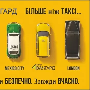 ТАКСІ Авангард Київ 