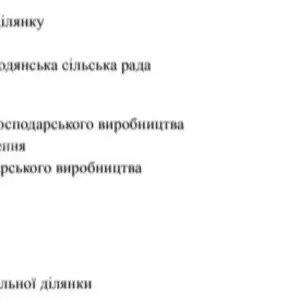 Продам ділянку 52 га сільгосп призначення с. Сонячне. без комісії