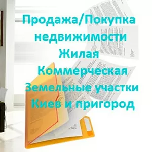 Оказываем профессиональную помощь в Покупке/Продаже недвижимости