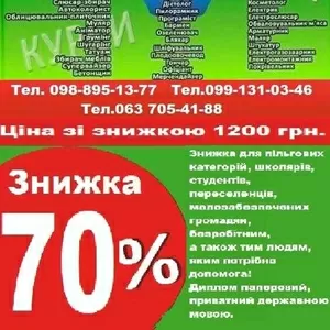 Курс  перукар візаж манікюр татуаж кухар зварник токар баріст 