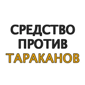 Эффективное Средство против тараканов КИТАН ПЛЮС