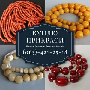 Куплю украшения из янтаря и коралла