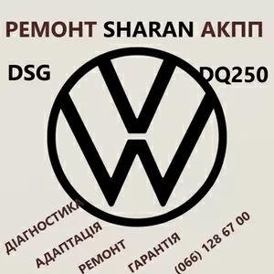 Ремонт АКПП VW Sharan DSG DQ250
