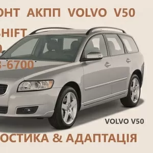 Ремонт АКПП Volvo V40 V50 V60 V70 POWERSHIFT