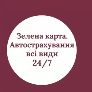 Зелена карта,  Зеленая карта,  АВТОСТРАХУВАННЯ всі види