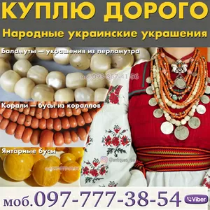 Куплю бусы из янтаря,  янтарные и коралловые бусы,  бакелит,  баламуты.