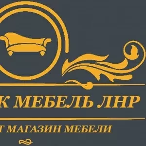 Купить мебель в Луганске