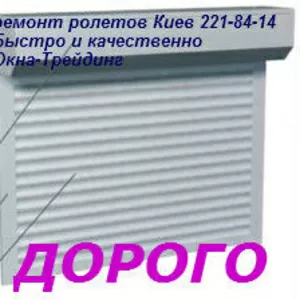 Ремонт ролет недорого,  ремонт ролетов в киеве,  ролеты 