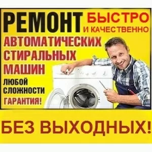 Срочный Ремонт Стиральных Машин В Хмельницком.