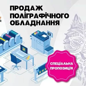 Продаж поліграфічного обладнання