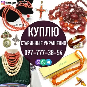 Куплю бусы янтарь,  корал,  бакелит,  баламуты. Оценка Viber 0977773854