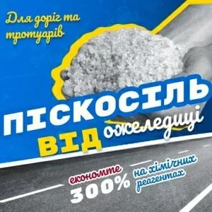 Суміш піщано-сольова для посипання доріг та тротуарів