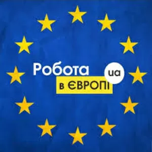 Робота в Угорщині. Робота в Європі. Работа в Венгрии. Работа в Европе