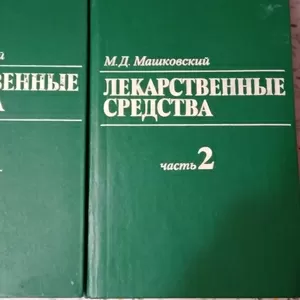 Лекарственные средства (в 2-х томах) 1985 года М.Д.Машковский