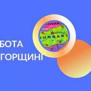 Робота в Європі. Запрошуємо на завод «Kato СNC» в м. Ясберень Угорщина