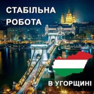 Робота в Угорщині. Робота в Європі. Работа в Венгрии. Работа в Еврoпе