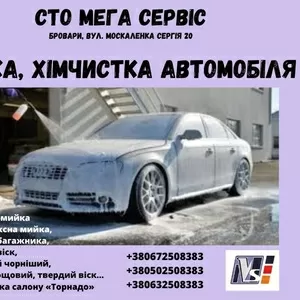 Автомийка,  Автохімчистка автомобілів в Броварах.