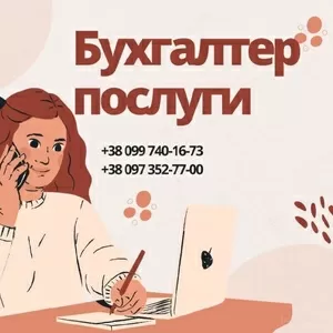 Бухгалтерські послуги для ТОВ та ФОП