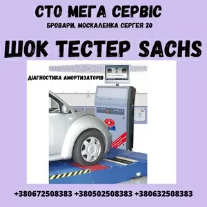 ШОК ТЕСТЕР SACHS діагностика Амортизаторів на СТО 