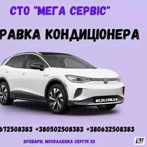 Заправка,  Дозаправка АвтоКондиціонерів,  ремонт,  діагностика на СТО 