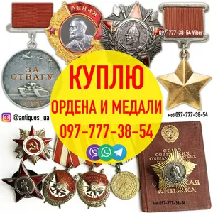 Куплю награды,  ордена,  медали,  значки и знаки СССР