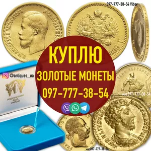 Куплю дорого монеты из золота ! Хотите Продать Монеты? Доверьтесь Нам!