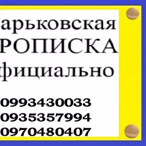 Помощь в получении прописки (регистрации места жительства) в Харькове