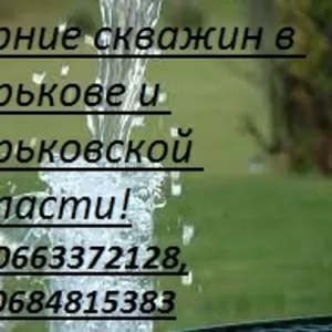 Бурение скважин в Харьковской области. Доступная цена.