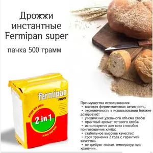 Дрожжи Fermipan Super 2 in 1 для всех сортов хлеба