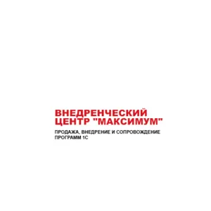 Продажа,  обслуживание 1с в Луганскe Внедренческий центр 