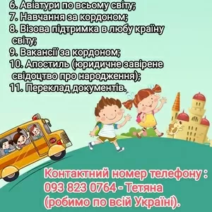 Візова підтримка у будь-яких випадках. Робота,  навчання за кордоном. 