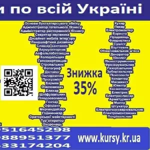 Курси знижка 35% на навчання по всій Україні 