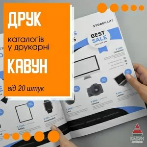 Друк та виробництво каталогів під замовлення у друкарні «Кавун»